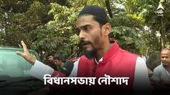 জেল থেকে মুক্তির পর, বিধানসভায় পা রাখলেন আইএসএফ বিধায়ক নৌশাদ সিদ্দিকি