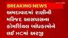 Ahmedabad: રક્ષિત - હેરીટેજ ઈમારતોના 100થી 300 મીટર એરિયામાં બાંધકામ અંગે કરાઈ અરજી