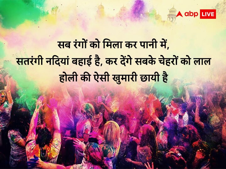 Happy Holi 2023 Shayari: होली पर अपनों को भेजें ये शानदार शायरी,  शुभकामनाएं, ऐसे कहें हैप्पी Holi