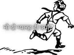 नौ दो ग्यारह होना ही क्यों कहा जाता है, नौ-तीन बारह होना क्यों नहीं?