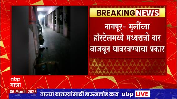 Nagpur Girls Hostel : मुलींच्या हॉस्टेलमध्ये मध्यरात्री दार वाजवून घाबरवण्याचा प्रकार