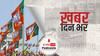 साल 2024 में होने वाले लोकसभा चुनाव को जीतने के लिए बीजेपी पार्टी घर-घर जोड़ो चुनावी अभियान शुरू करने जा रही है | Khabar Din Bhar