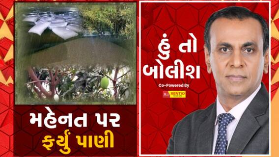 Hun To Bolish: મહેનત પર ફર્યું પાણી: Watch Video