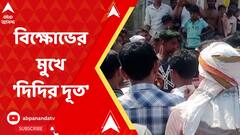 TMC Didir Doot: এলাকায় হয়নি উন্নয়ন, গ্রামবাসীদের বিক্ষোভের মুখে 'দিদির দূত' মোশারফ হোসেন