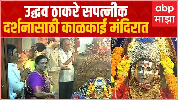Uddhav Thackeray Kalkai Mandir : उद्धव ठाकरे आणि पत्नी रश्मी ठाकरे काळकाई मंदिरात
