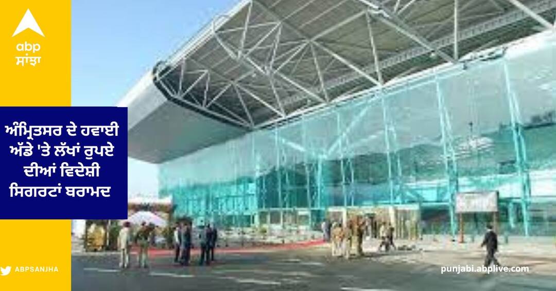 Amritsar News : ਅੰਮ੍ਰਿਤਸਰ ਦੇ ਹਵਾਈ ਅੱਡੇ 'ਤੇ ਲੱਖਾਂ ਰੁਪਏ ਦੀਆਂ ਵਿਦੇਸ਼ੀ ਸਿਗਰਟਾਂ ਬਰਾਮਦ , ਦੁਬਈ ਤੋਂ ਆਈ ਸੀ ਉਡਾਣ Amritsar News : Customs team Recovered foreign cigarettes worth Rs. 29 lakh at Amritsar Airport Amritsar News : ਅੰਮ੍ਰਿਤਸਰ ਦੇ ਹਵਾਈ ਅੱਡੇ 'ਤੇ ਲੱਖਾਂ ਰੁਪਏ ਦੀਆਂ ਵਿਦੇਸ਼ੀ ਸਿਗਰਟਾਂ ਬਰਾਮਦ , ਦੁਬਈ ਤੋਂ ਆਈ ਸੀ ਉਡਾਣ