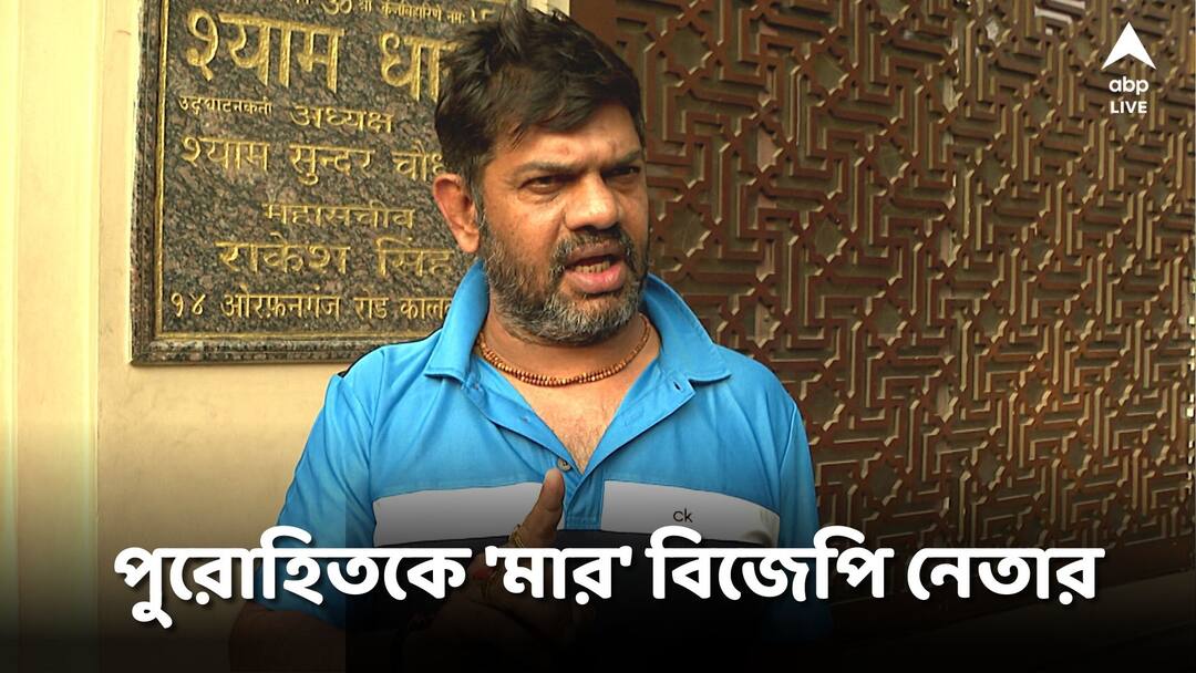 BJP Rakesh Singh: পুরোহিতকে মারধর-প্রাণে মারার হুমকি! বিজেপি নেতা রাকেশ সিং-এর বিরুদ্ধে বড় অভিযোগ Kolkata BJP Leader Rakesh Singh attacks priest allegation BJP Rakesh Singh: পুরোহিতকে মারধর-প্রাণে মারার হুমকি! বিজেপি নেতা রাকেশ সিং-এর বিরুদ্ধে বড় অভিযোগ