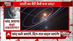 धरती पर चांद की तरफ से आ रहा ये खतरा दुनिया को कर देगा तबाह... देखिए रिपोर्ट