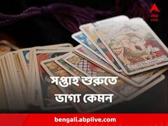 Horoscope Today : হঠাৎ অর্থলাভ যোগ মকরের, সপ্তাহশুরুতেই পদোন্নতি যোগ ধনুর, পড়ুন আপনার রাশিফল