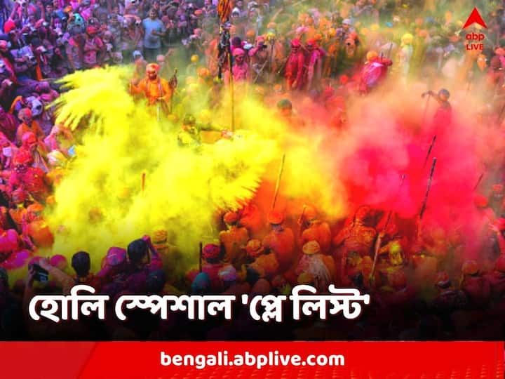 Holi Special Songs: রাত পোহালেই দোল উৎসব। গোটা দেশ মাতবে রঙের উৎসবে। এই বিশেষ দিন পালন করুন বন্ধুবান্ধব বা পরিজনদের সঙ্গে। আর শুনতে থাকুন এই বলিউড প্লে-লিস্ট।