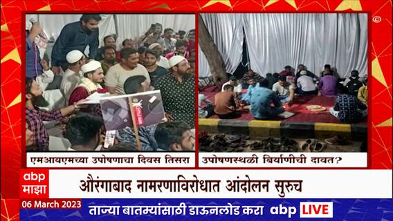 Imtiaz Jaleel Protest : इम्तियाज जलील यांच्या साखळी उपोषणस्थळी बिर्याणीची दावत : Rajendra Janjal