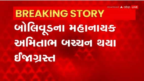 Big B: એક્શન સીનના શૂટિંગ દરમિયાન અમિતાભ બચ્ચન થયા ઘાયલ