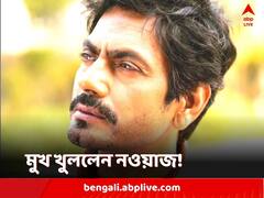 স্ত্রীর একের পর এক অভিযোগের প্রেক্ষিতে প্রথম মুখ খুললেন নওয়াজউদ্দিন সিদ্দিকি