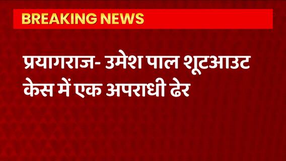 Usman Encounter: उमेश पाल केस में बड़ा अपडेट, एक और बदमाश का एनकाउंटर