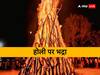 Holika Dahan 2023 Bhadra: होलिका दहन पर भद्रा, क्यों और किस समय लगती है भद्रा? किन कार्यों में बाधक नहीं होती भद्रा, यहां जानें