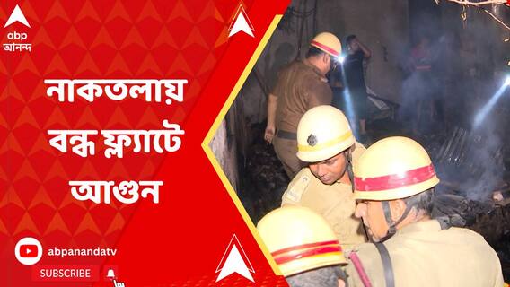 নাকতলায় বন্ধ ফ্ল্যাটে আগুন, ঝলসে মৃত্যু ৯ পোষ্য়ের