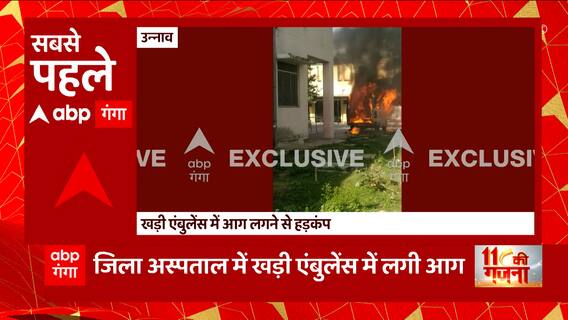 Unnao में खड़ी एम्बुलेंस में आग लगने से हड़कंप, क्या है वजह ? | UP News