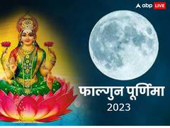 Falgun Purnima 2023 Upay: फाल्गुन पूर्णिमा रात कर लें कौड़ियों का ये टोटका, व्यापार में होगी तरक्की, मां लक्ष्मी का होगा वास