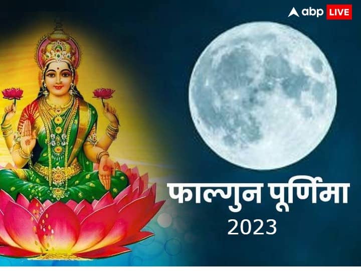 Falgun Purnima 2023 Upay: फाल्गुन पूर्णिमा का व्रत 7 मार्च 2023 को है. इस दिन होलिका दहन किया जाएगा. पूर्णिमा की रात कुछ खास उपाय करने से मां लक्ष्मी बेहद प्रसन्न होती है, साधक को धन लाभ होता है.