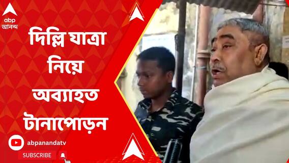 অনুব্রত মণ্ডললের দিল্লি যাত্রা নিয়ে অব্যাহত টানাপোড়ন