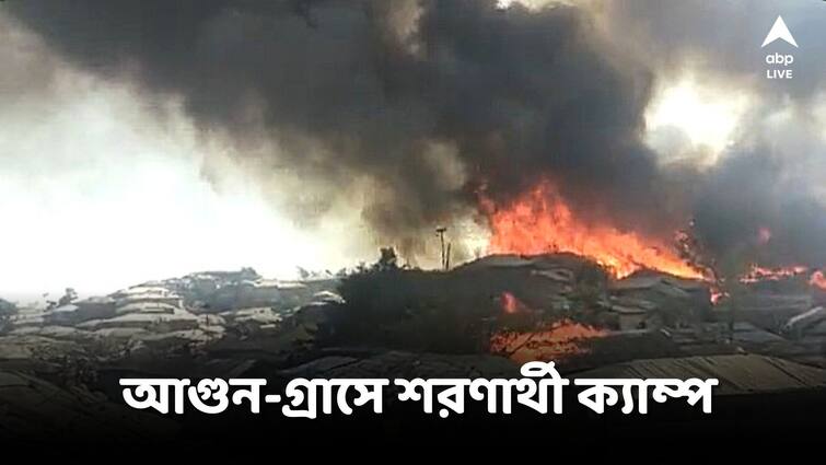Fire at Rohingya refugees camp in Bangladesh destroys homes Everything burnt to ashes Bangladesh Rohinga: বাংলাদেশের রোহিঙ্গা ক্যাম্পে ভয়াবহ আগুন, 'চোখের সামনে সব ছাই', মাথায় হাত শরণার্থীদের