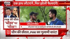 क्या भीख की आड़ में चीन को भी चूना लगा रहा है पाकिस्तान ? | Pakistan Crisis | China | Shehbaz Sharif