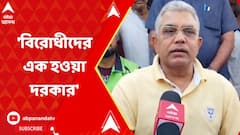DA-র ধর্না আন্দোলনে কৌস্তভ বাগচী ও রাহুল সিন্হার এক মঞ্চে থাকা নিয়ে মন্তব্য দিলীপের