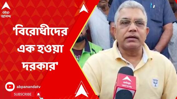 DA-র ধর্না আন্দোলনে কৌস্তভ বাগচী ও রাহুল সিন্হার এক মঞ্চে থাকা নিয়ে মন্তব্য দিলীপের