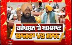 Lead Story । ਕਰੱਪਸ਼ਨ ਤੇ ਘਮਸਾਣ ਬਾਜਵਾ VS ਮਾਨ
