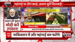 'IMF की जी-हुजूरी में शहबाज सरकार ने कयामत ढ़ा दी'- पाक जनता | Pakistan Crisis | Shehbaz Sharif