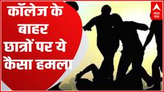 Ghaziabad के एलआर कॉलेज के बहार दो छात्रों पर हमला, जानें क्या है पूरा मामला | UP News