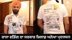 Budget session: ਰਾਜਾ ਵੜਿੰਗ ਦਾ ਸਰਕਾਰ ਖ਼ਿਲਾਫ਼ ਅਨੋਖਾ ਪ੍ਰਦਰਸ਼ਨ, ਪੰਜਾਬ 'ਚ ਹੋ ਰਹੇ ਜੁਰਮਾਂ ਦੀਆਂ ਖ਼ਬਰਾਂ ਟੀ-ਸ਼ਰਟ 'ਤੇ ਕਰਵਾਈਆਂ ਪ੍ਰਿੰਟ