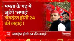 BJP के खिलाफ रणनीति बनाएंगे Akhilesh, सपा के लड़ाकों को देंगे संदेश ! | SP meeting Kolkata | UP News