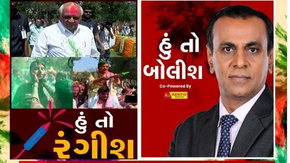 Hun To Bolish: હું તો રંગીશ | Watch Video