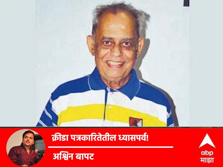 Ashvin Bapat blog on sports journalist V. V. Karmarkar Death Maharashtra Marathi News BLOG: क्रीडा पत्रकारितेतील ध्यासपर्व!