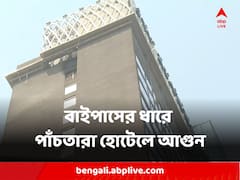 বাইপাসের ধারে পাঁচতারা হোটেলে আগুন, তীব্র আতঙ্ক