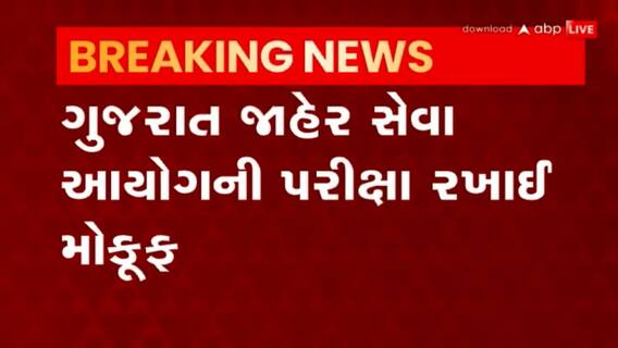 Gujarat: રાજ્યમાં યોજાનાર GPSCની મુખ્ય પરીક્ષા મોકૂફ