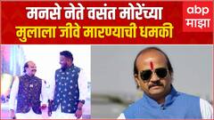 MNS leader Vasant More Son Death threat : मनसे नेते वसंत मोरे यांच्या मुलाला जीवे मारण्याची धमकी