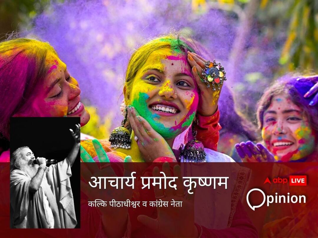 Holi has big importance in Sanatan Dharm know what pauranik katha behind Hole from Acharya Pramod Krishnam सनातन धर्म में होली का बड़ा महत्व, भाईचारे-प्रेम को बढ़ाते रंगों के त्योहार की जानें पौराणिक कथा