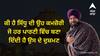 ...ਤਾਂ ਸਿੱਧੂ ਦੀ ਇਸ ਕਮਜ਼ੋਰੀ ਕਾਰਨ ਆਪਣੀ ਹੀ ਪਾਰਟੀ ਵਾਲੇ ਵੀ ਬਣ ਜਾਂਦੇ ਨੇ ਦੁਸ਼ਮਣ