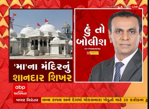 Hun To Bolish: ‘મા’ના મંદિરનું શાનદાર શિખર, Watch Video
