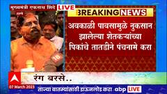 CM Eknath Shinde : अवकाळी पावसामुळे नुकसान झालेल्या शेतकऱ्यांच्या पिकांचे तातडीने पंचनामे करा