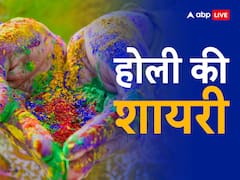 Happy Holi 2023: होली पर अपनों को भेजें ये शानदार शायरी, ऐसे कहें हैप्पी Holi