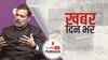 राहुल गांधी ने लंदन में कहा, BJP को विश्वास है वह हमेशा भारत में सत्ता में बनी रहेगी, लेकिन ऐसा नहीं है | Khabar Din Bhar
