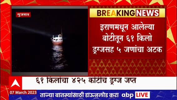 Gujarat Drugs Seizure : गुजरातमध्ये इराणी बोटीतून 425 कोटींचं ड्रग्ज जप्त, ड्रग्जविरोधात मोठी कारवाई
