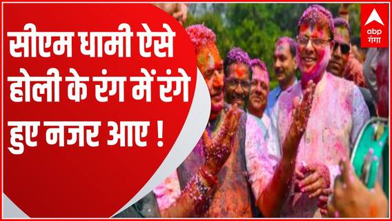 Uttarakhand में Holi 2023 की मची धूम, CM Dhami ने सभी लोगों को दी शुभकामनाएं... | Pahad Prime