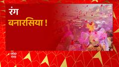 Varanasi : Holi के रंग में रंगी Kashi, गंगा तट पर गीतकारों ने जमाई महफिल । Holi 2023