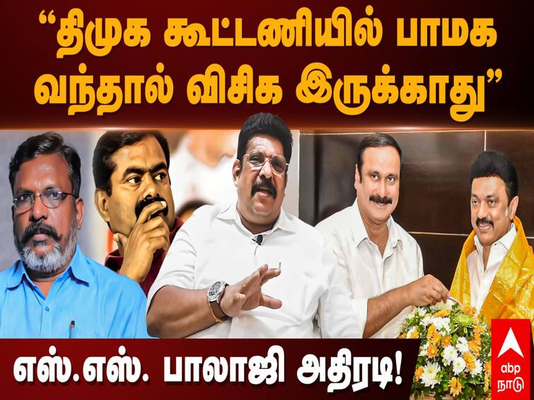 ABP Nadu EXCLUSIVE VCK SS Balaji Interview VCK will Exits DMK if PM Joins DMK alliance TNN ABP Nadu EXCLUSIVE: திமுக கூட்டணியில் பாமக வந்தால் விசிக இருக்காது -  எஸ்.எஸ். பாலாஜி அதிரடி பேட்டி