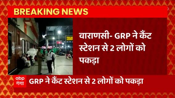 Varansi : GRP ने दो लोगों को किया गिरफ्तार, बैग में मिले 50-50 लाख रूपये । UP News