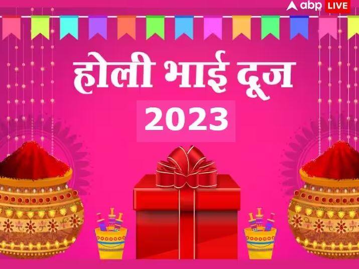 Holi Bhai Dooj 2023 kab hai Shubh muhurat Tilak vidhi bhratri dwitiya significance Holi Bhai Dooj 2023: ਹੋਲੀ ਤੋਂ ਬਾਅਦ ਭਾਈ ਦੂਜ ਕਦੋਂ ਹੈ? ਜਾਣੋ ਭਰਾ ਨੂੰ ਤਿਲਕ ਲਗਾਉਣ ਦਾ ਸ਼ੁਭ ਸਮਾਂ ਅਤੇ ਮਹੱਤਵ